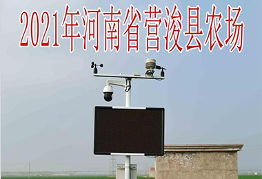 2021河南省營浚縣農(nóng)場氣象站